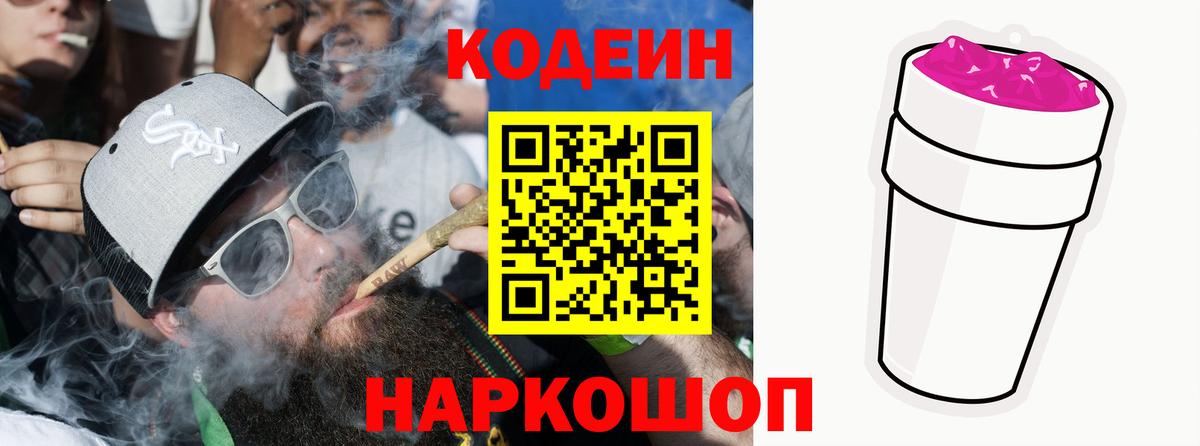 Кодеиновый сироп Lean Purple Drank Ахтубинск